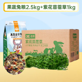 果蔬兔粮2.5kg 苜蓿草1kg 兔子饲料 垂耳兔幼兔成兔果蔬牧草干草