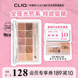 珂莱欧（CLIO）眼影盘星沙10色不晕染0.7g*10大地色纯欲氛围哑光09 礼物送女友