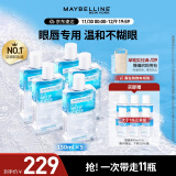 美宝莲眼唇卸妆液套组990ml(150ml*5+40ml*6)温和清洁生日礼物女