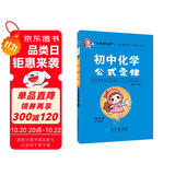 学霸考试帮口袋书qbook初中化学公式定律 小红书掌中宝随身记便携笔记本基础知识大全小本手册七八九年级中考会考辅导