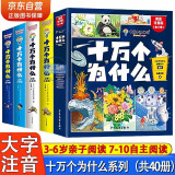 十万个为什么注音版全套40册6-12岁少年儿童出版社漫画小学生版好奇心大百科知乎幼儿认知版大英儿童科普百科文化常识1000问全书3-6-10-12岁小学生一二三四年级必读课外阅读书籍带拼音趣味绘本故事