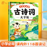 斗半匠 小学生必背古诗词大字版 古诗词彩图大字注音版小学古诗词大全艾宾浩斯记忆法