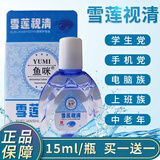鱼咪鱼腥草雪莲蓝莓叶黄素滴眼液非眼药水缓解眼疲劳模糊眼干涩红血丝 雪莲视清15ml/瓶 15ml/瓶