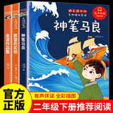 神笔马良二年级下册 快乐读书吧二年级下必读人教版配套语文教科书 金波作品集 愿望的实现注音版国学启蒙童话故事精编插画版少儿读物小学生课外阅读儿童图书中小学教辅书籍推荐阅读7-10岁