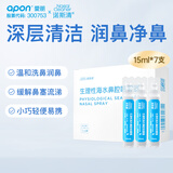诺斯清生理性海水鼻腔清洗液生理盐水0.9%浓度等渗洗鼻盐水15ml*7支
