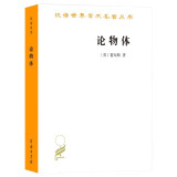 论物体 霍布斯著机械唯物主义哲学的基石汉译世界学术名著
