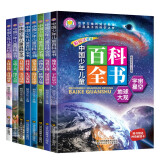 全8册 中国少年儿童百科全书 小学生青少年版课外阅读科普书籍地球宇宙动物植物昆虫鸟类恐龙拼音绘本读物