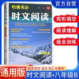 哈佛英语 英语时文阅读八年级 第二辑 初中快捷英语时文阅读 阅读理解 完形填空 语法填空 任务型阅读 热点话题