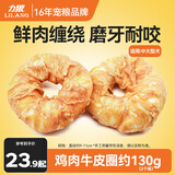 力狼  狗零食 狗狗火腿肠 宠物零食 狗训练零食香肠磨牙棒 鸡肉缠牛皮圈130g（2个装）