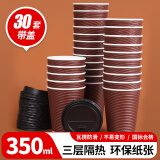 优奥一次性咖啡杯带盖大号30套*350ml 防烫双层瓦楞纸杯奶茶杯