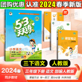 53天天练三年级上 2024秋小学5.3天天练三年级上册语文数学人教版2025五三3年级上册下册教材同步练习册随堂测课堂练习题试卷测试卷5+3曲一线小儿郎 三年级下册 语文（人教版）