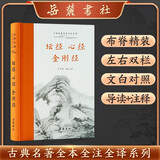 坛经·心经·金刚经(全本全注全译)