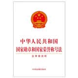 中华人民共和国国家勋章和国家荣誉称号法（含草案说明）