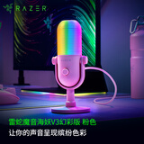 雷蛇（Razer）魔音海妖V3幻彩版 桌面麦克风直播唱歌专用麦克风 RGB 粉色