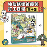 非人哉漫画书全套12册+有兽焉漫画书全套12册 非人哉12345678910-12单本套装任选 新华书店 正版包邮 一汪空气 非人哉10 十全十美