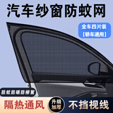 FGHGF汽车防蚊网遮阳网车用窗帘车窗防蚊网汽车纱窗防虫网防晒隔热 全车 四片装【轿车通用】