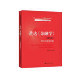 黄达《金融学》（第五版）学习与考试手册（高等学校经济管理类核心课程教材）