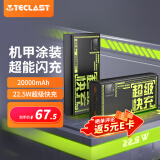 TECLAST 充电宝20000毫安时移动电源22.5W超级快充 兼容苹果20W储能户外电源适用于苹果安卓手机 机甲风