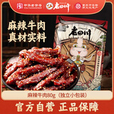 老四川 麻辣牛肉80g 休闲零食 四川特产金角中华老字号