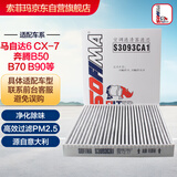 索菲玛空调滤芯空调滤清器S3093CA1奔腾B50B70B90X80/马自达6睿翼/CX-7