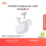 华为FreeBuds SE 4 ANC降噪版 真无线蓝牙降噪耳机 50小时长续航/多模式降噪/快速充电  陶瓷白