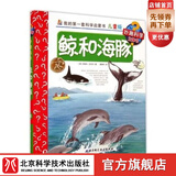 我的第一套科学启蒙书·妙趣科学立体书(儿童版)14:鲸和海豚