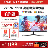 三星SAMSUNG 玄龙骑士G5 32英寸 2K 165HZ  曲面电竞游戏高刷显示器快速液晶1MS响应HDR10直面显示屏 27英寸 2K 165Hz【S27CG550EC】 全国联保 | 180天