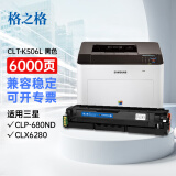 格之格 CLT-K506L硒鼓适用三星 CLP-680ND CLX6280 CLX6260打印机墨粉盒 黑色