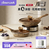 Amercook阿尔菲塔含钛花岗岩0氟涂层不粘锅麦饭石不沾炒锅煎锅锅具2件套装 花岗岩（炒锅+煎锅带盖） 2件套