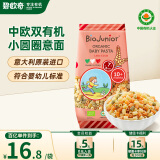 碧欧奇 (Biojunior)意大利进口 婴幼儿双有机辅食宝宝意面 小圆圈 200g