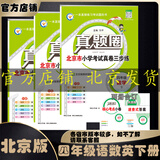 2025春季2024秋季北京真题圈北京专版四年级上册下册语文数学英语部编版统编版人教版北师大版北师版北京课改版小学真题卷四年级复习单元期中专项期末考试卷测试卷 四年级语文下册人教版+数学英语下册北京版