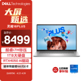 戴尔（DELL）笔记本电脑灵越16PLUS-7630 16英寸轻薄本办公商务游戏设计 酷睿i7标压 16G 1TB RTX4050 2.5K