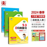 53单元归类复习六年级下册套装共6册语文数学英语人教版2024春季赠小学演算本+错题本+演练场