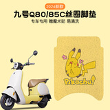 首迈九号q80c/85c脚垫电动车坐垫套小q系列脚踏垫装饰专用防水9号配件 九号q80/85c专用-可爱皮卡丘