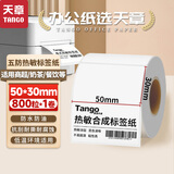天章 （TANGO）新绿天章50x30mm 800张*1卷 五防热敏合成标签打印纸 奶茶食品标签 电子秤条码纸 不干胶打印纸