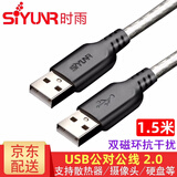 时雨（SIYUNR）USB公对公线2.0 3.03.1光纤双头移动硬盘高速连笔记本电脑散热器摄像机线 SY-UA4015 2.0公对公线 1.5米