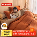 京东京造 220g牛奶绒四件套 A类秋冬加厚高克重法兰绒保暖双人床单枕套被套 1.8米床 焦糖Milky