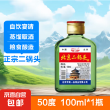 【口粮酒首选】北京二锅头清香型高度桶装泡药酒白酒 50度 100mL 1瓶