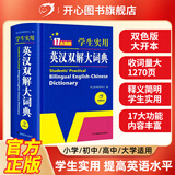 开心官方正版牛津高阶英汉双解大词典2024最新版中学高考大学汉英互译初高中学生实用大全小学到初中学生多功能专用必备英语字词典通用辞典 【大开本】英汉双解