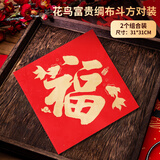 新新精艺元旦新年装饰福字贴斗方马年春节过年新春装饰贴纸窗花贴画2个装