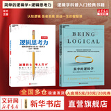 【正版包邮】简单的逻辑学 DQ麦克伦尼 中文版 思维逻辑训练书籍 阅读的逻辑 改变你的逻辑思维 思维导图 逻辑学 自我实现 高中暑假推荐阅读 新华文轩旗舰店 【2册】简单的逻辑学+逻辑思考力