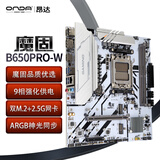 昂达（ONDA）魔固B650PRO-W（AMD B650/socket AM5）支持9700X/7800X3D/8600G/7500F 游戏娱乐主板