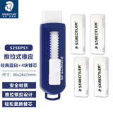 德国施德楼橡皮擦儿童525PS1可爱伸缩高颜值小学生铅笔橡皮套装HB 4B绘图大橡皮檫幼儿园宝宝像皮 蓝色1个+4个白替芯