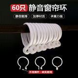 阿黎窗帘挂钩扣环圈开口吊环床帘环挂浴帘圈挂钩衣帽钩配件60个