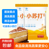 【活动 】食用小苏打粉烘焙原料饼干面包家用清洗蔬果去污多用途 苏打粉500克*2袋