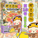 肥志百科10原来你是这样的美食B篇  6-12岁儿童趣味百科漫画书小学生课外书少儿百科知识漫画正版   如果历史是一群喵姐妹篇作者力作  B站百万UP主肥志团队爆笑创作