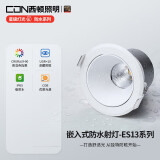 西顿照明（CDN）led防尘防水射灯筒灯家用浴室镜前灯ES13嵌入式射灯7w4000k36°