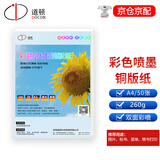 道顿（DOCON）A4双面高光喷墨铜版纸彩喷纸高光相纸光面打印纸相片杂志单页宣传页台历 A4 260g 双面 50张/包