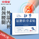 中葆堂氨糖软骨素贴非膏药贴膝盖关节腰颈椎肩周热敷贴全身通用10贴/盒