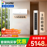 统帅（Leader）海尔智家出品 超省电 变频冷暖 一级能效 节能省电 卧室客厅1.5匹空调挂机3匹柜机组合一室一厅